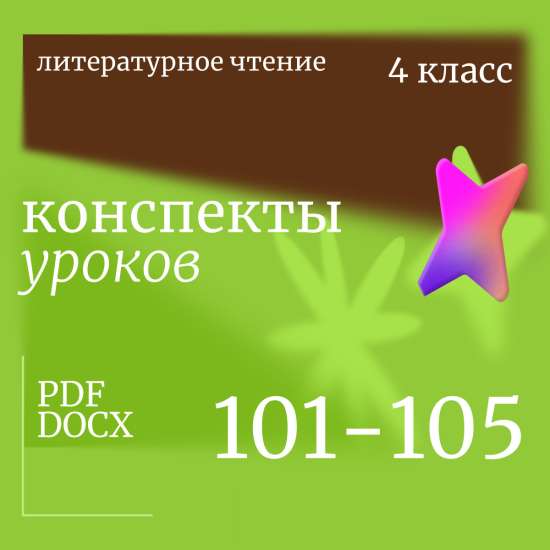 Литературное чтение. 4 класс. Конспекты уроков 101-105
