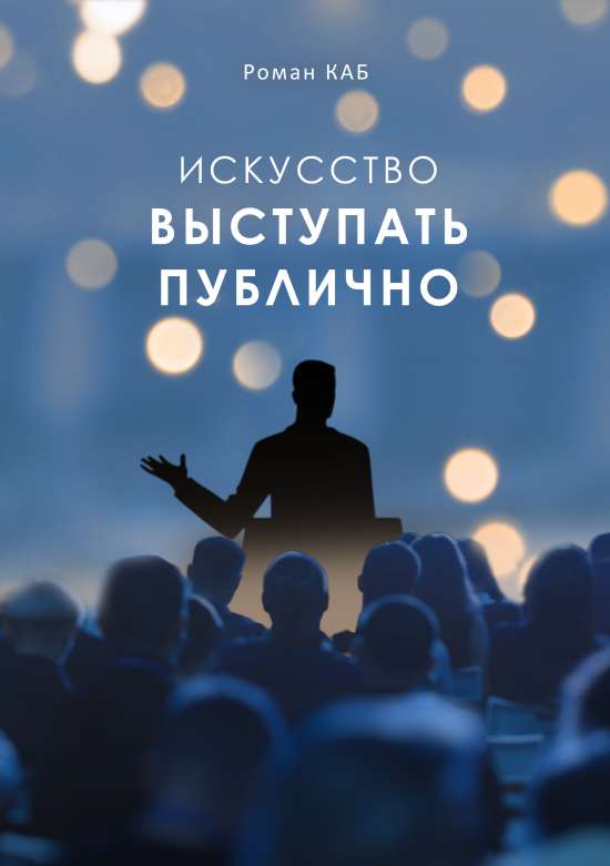 Образовательные курс: Искусство выступать публично