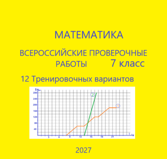 Математика. 7 класс. Всероссийские проверочные работы. 12 тренировочных вариантов  2026