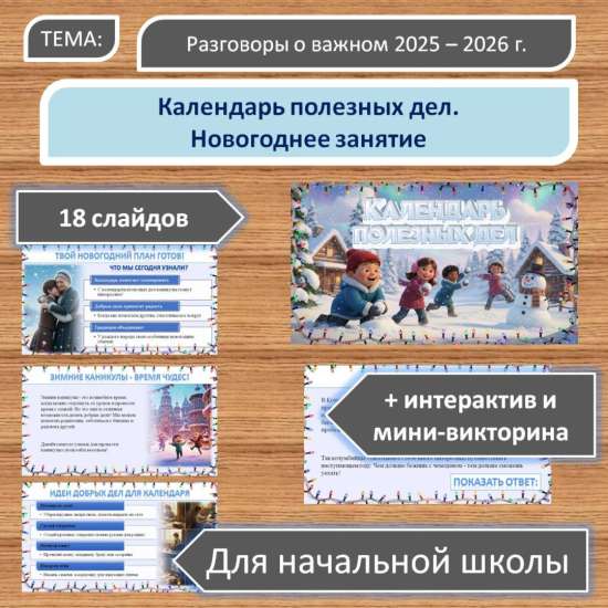 Презентация по теме: «Календарь полезных дел. Новогоднее занятие».