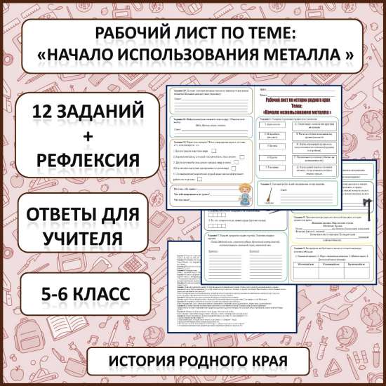 Рабочий лист по истории Родного края по теме: «Начало использования металла»