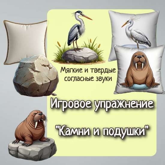 Игровое упражнение "Камни и подушки"