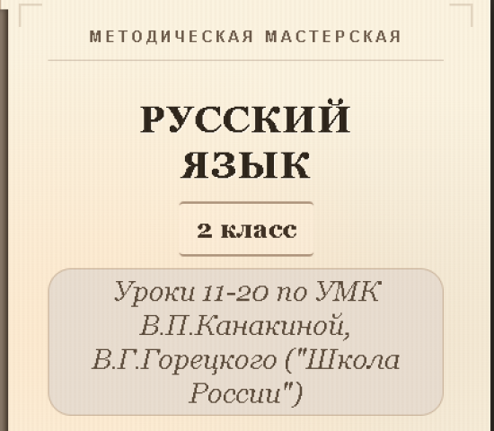 Русский язык, 2 класс. Конспекты уроков 11-20