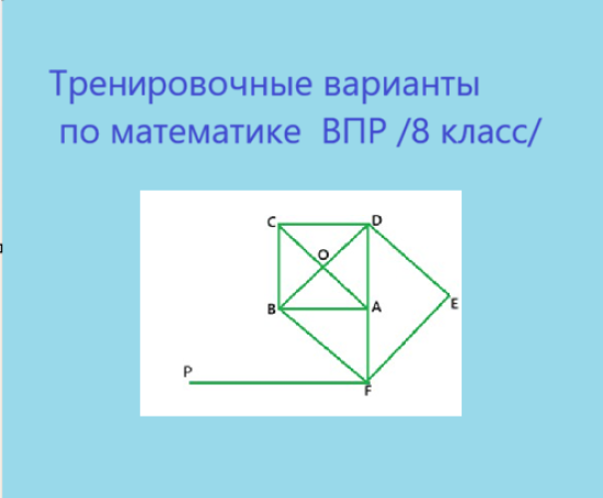 Тренировочные варианты по математике ВПР /8 класс/