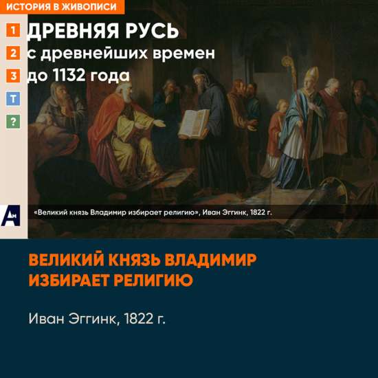 01_08 «Великий князь Владимир избирает религию», И. Эггинк