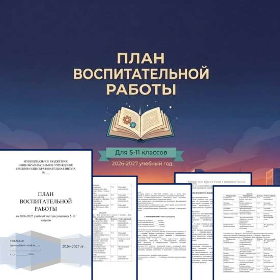 План воспитательной работы на 2026-2027 учебный год для учащихся 5-11 классов
