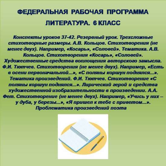 Литература 6 класс. Конспекты уроков 37-42