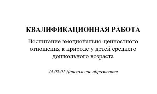 Воспитание эмоционально-ценностного отношения к природе у детей среднего дошкольного возраста