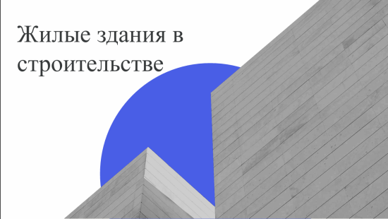 Презентация "Жилые здания в строительстве"