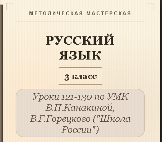 Русский язык, 3 класс. Конспекты уроков 121-130