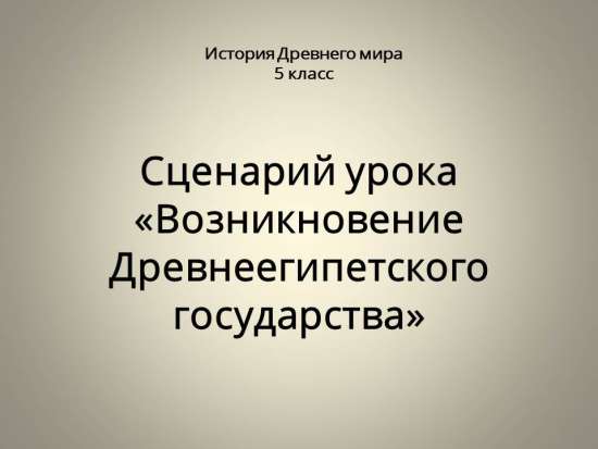 Возникновение Древнеегипетского государства