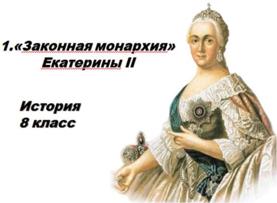 Презентация урока истории в 8 классе по учебнику В. Р. Мединского и А. В. Торкунова.