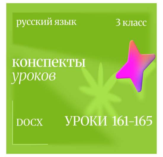 Русский язык, 3 класс. Конспекты уроков 161-165