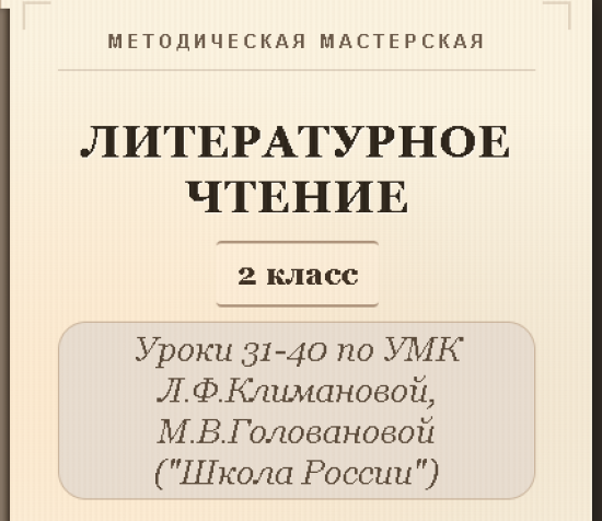 Литературное чтение. 2 класс. Конспекты уроков 31-40