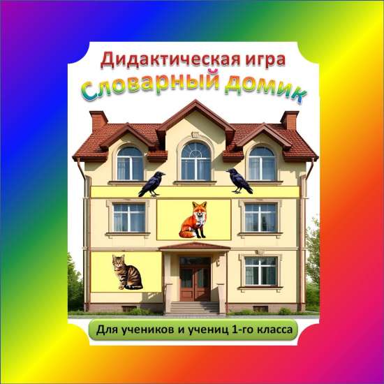 Дидактическая игра «Словарный домик»
