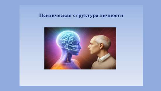 Презентация на тему: "Психическая структура личности"