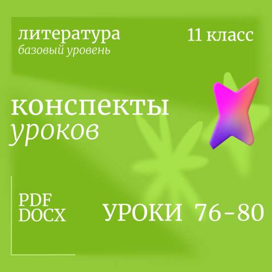 Литература 11 класс (базовый уровень). Конспекты уроков 76-80