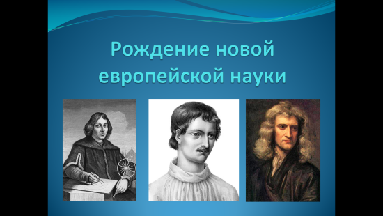 «Рождение новой европейской науки»