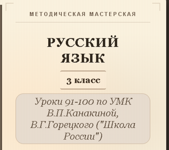 Русский язык, 3 класс. Конспекты уроков 91-100