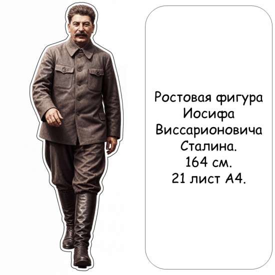 Ростовая фигура Павла Николаевича Милюкова. 164 см. 21 лист А4.