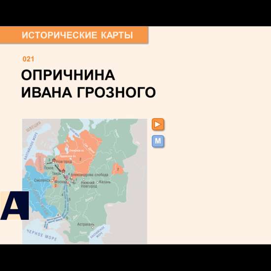 Интерактивная карта - Опричнина Ивана Грозного