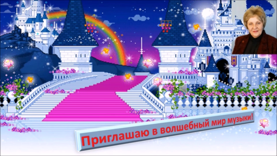 «Приглашаю в волшебный мир музыки»!