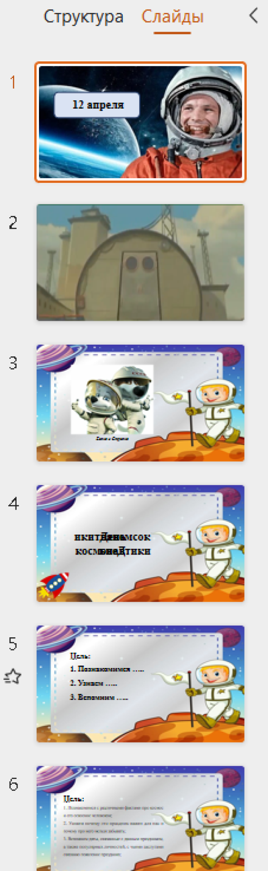 Презентация к мастер-классу с элементами викторины «День космонавтики»