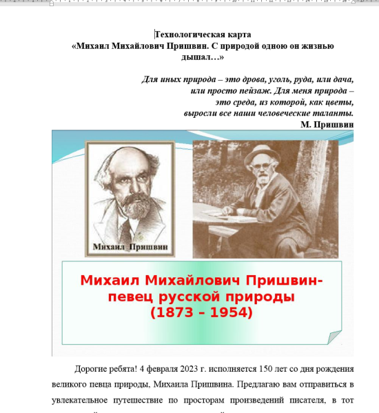 Технологическая карта М. Пришвин.