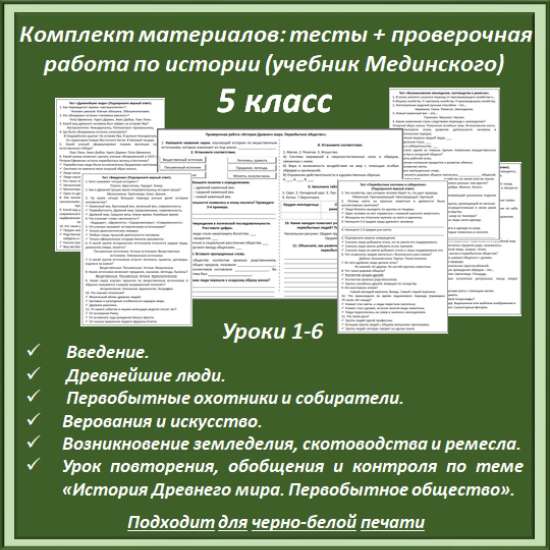 Комплект материалов: тесты + проверочная работа по главе "Первобытное общество" по истории (5 класс)