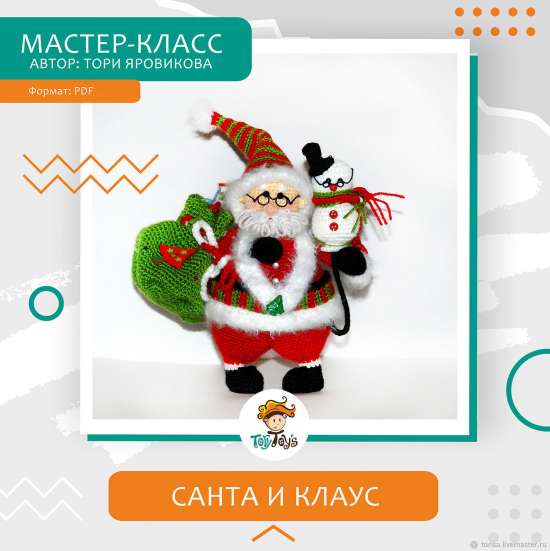 Мастер-класс: Санта и ученый снеговик Клаус