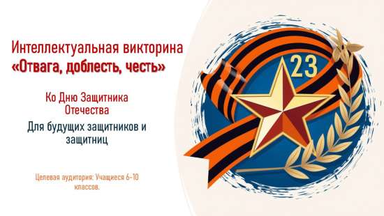 Интеллектуальная викторина «Отвага, доблесть, честь». Ко Дню Защитника Отечества.