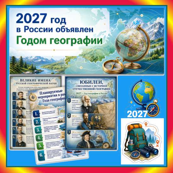 «Год географии» 2027. Оформление для стенда и уголка