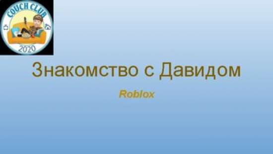 Тебе нравится Roblox? Версия для мальчиков. 6+