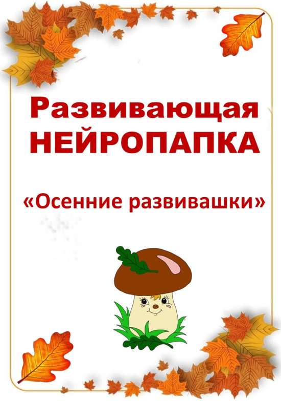 Нейропапка «Осенние развивашки»: сборник нейропсихологических упражнений.