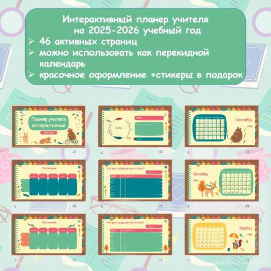 Интерактивный планер учителя на 2025-2026 учебный год