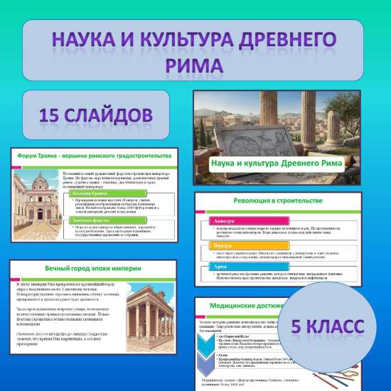 Презентация по теме: « Наука и культура Древнего Рима»