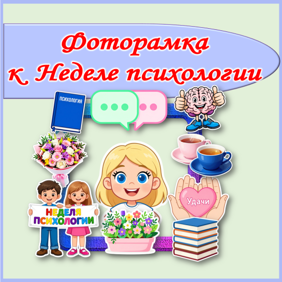 Фоторамка к Неделе психологии.