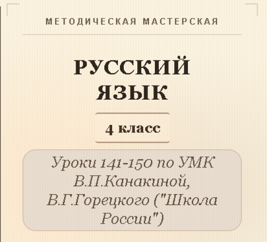 Русский язык, 4 класс. Конспекты уроков 141-150