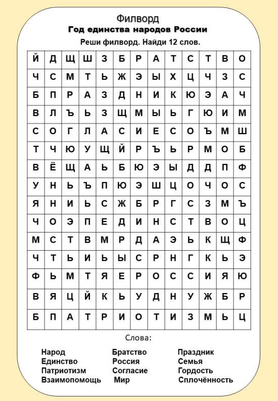 Филворд. Год единства народов России
