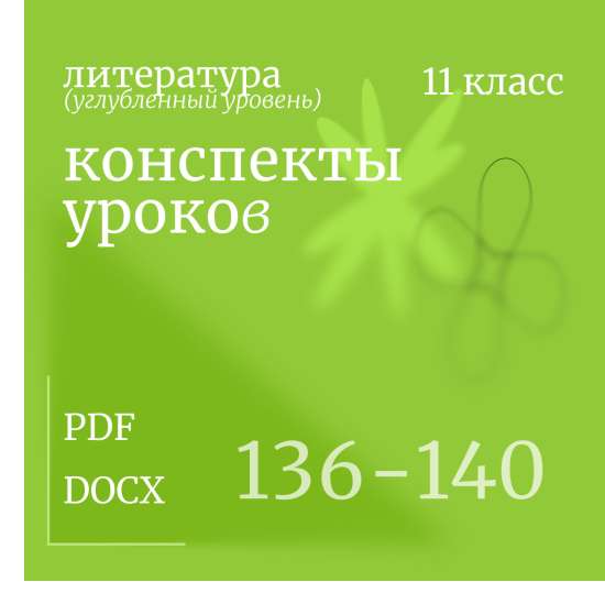 Литература 11 класс (углубленный уровень). Конспекты уроков 136-140