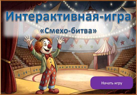 Интерактивная-игра «Смехо-битва» к 1 апреля