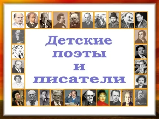 Портреты детских писателей  XIX-XX веков.