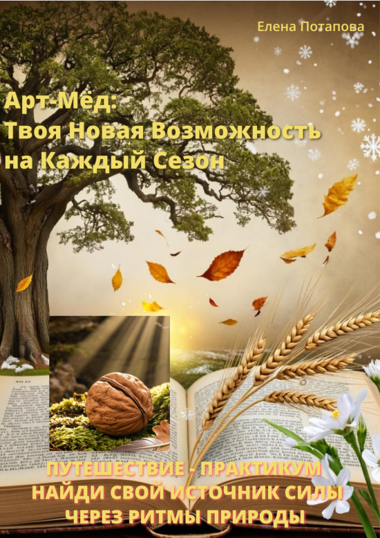 Путешествие-практикум "Арт-Мёд: ваша новая возможность на каждый сезон".