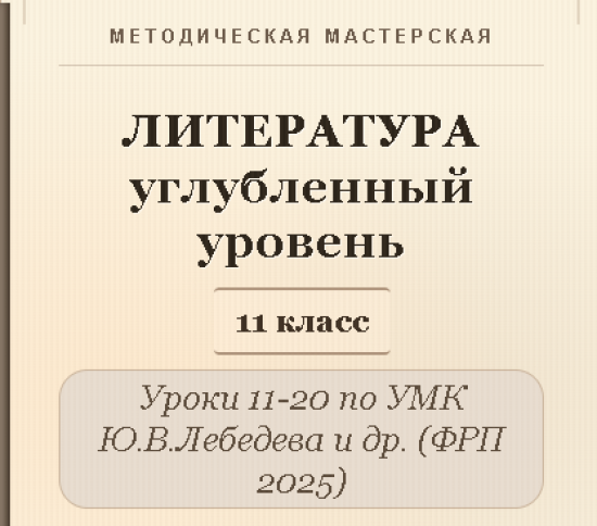 Литература, 11 класс (углубленный уровень). Конспекты уроков 11-20