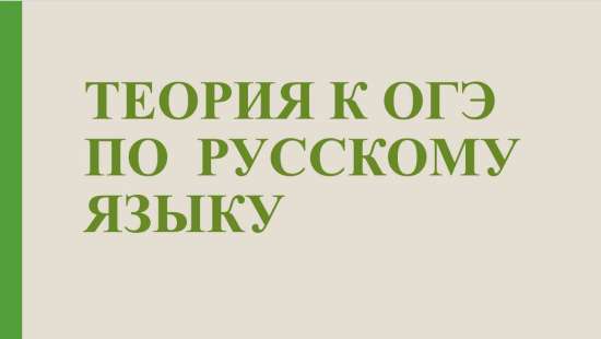 Вся теория для подготовки к ОГЭ по русскому языку