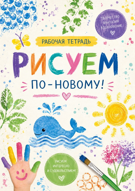 Рабочая тетрадь по нетрадиционным техниками рисования