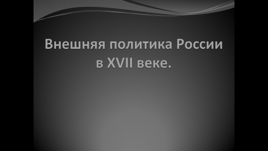 «Внешняя политика России в XVII веке»