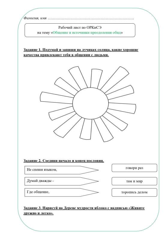 Рабочий лист ОРКСЭ 4 класс