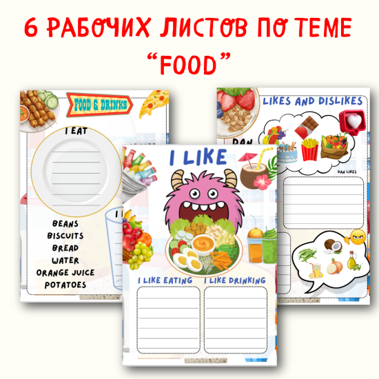 Рабочие листы по теме "Food" для начальной школы.