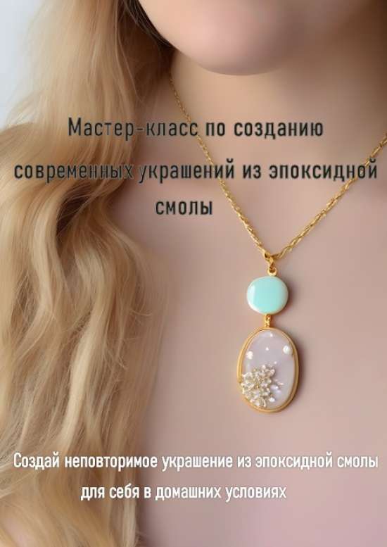 Создай эксклюзивное соврменное украшение из эпоксидной смолы дома!